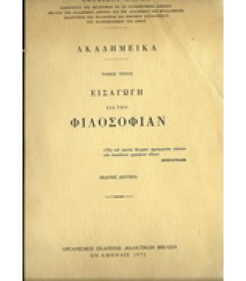 ΕΙΣΑΓΩΓΗ ΕΙΣ ΤΗΝ ΦΙΛΟΣΟΦΙΑΝ